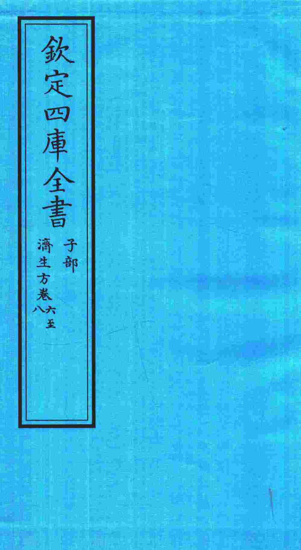 钦定四库全书  子部  济生方  卷6-8